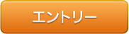 エントリー