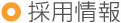 採用情報