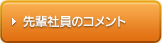 先輩社員のコメント